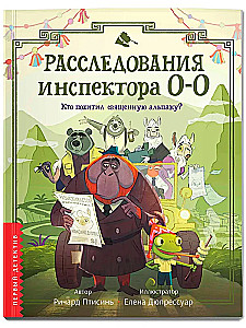 Расследования инспектора О-О: кто похитил священную альпаку?