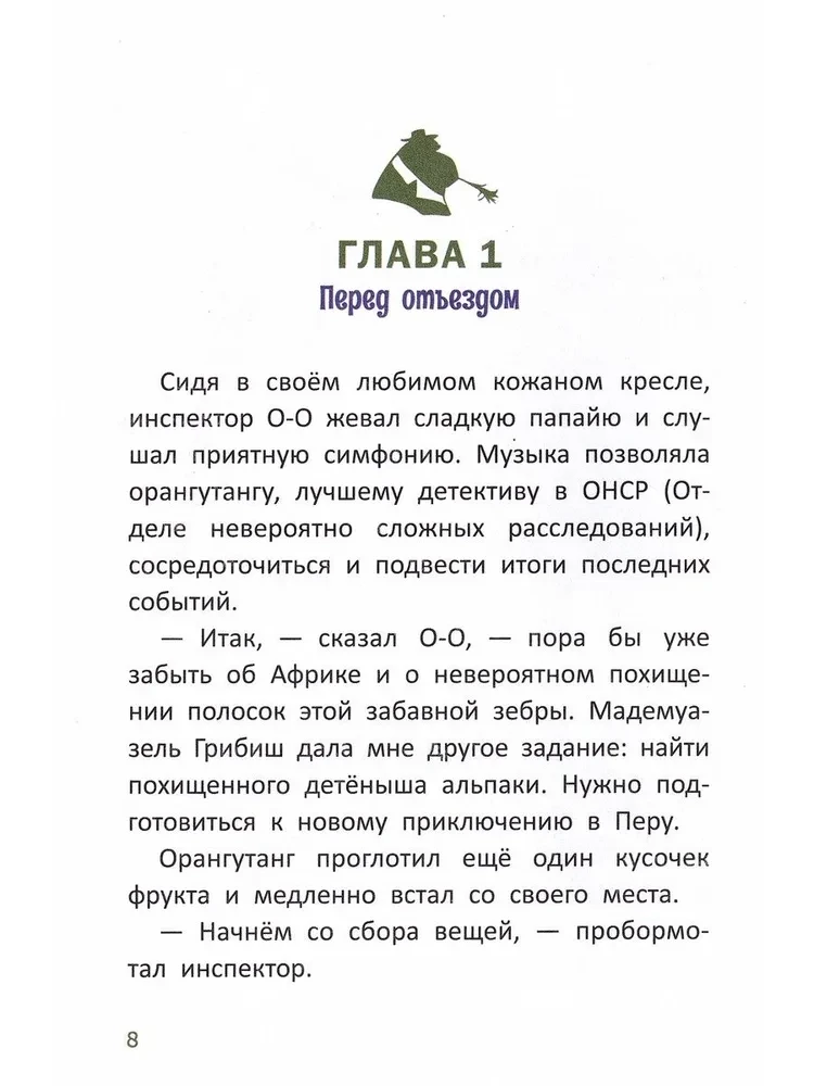 Расследования инспектора О-О: кто похитил священную альпаку?