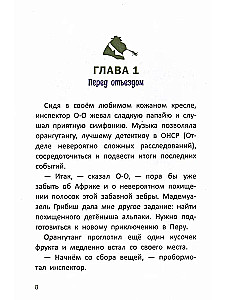 Расследования инспектора О-О: кто похитил священную альпаку?