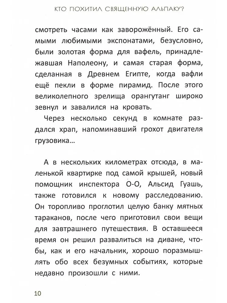 Расследования инспектора О-О: кто похитил священную альпаку?