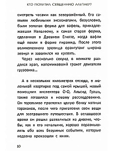 Расследования инспектора О-О: кто похитил священную альпаку?