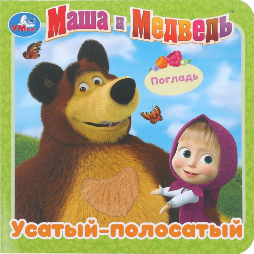 Wąsaty-pasieczny. Masza i Niedźwiedź