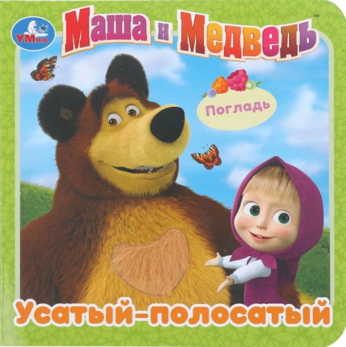 Der gestreifte Kater. Masha und der Bär