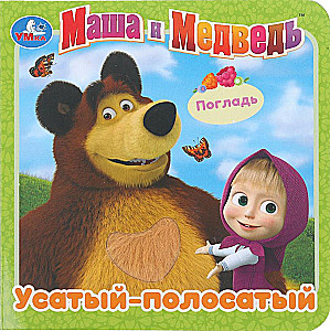 Wąsaty-pasieczny. Masza i Niedźwiedź