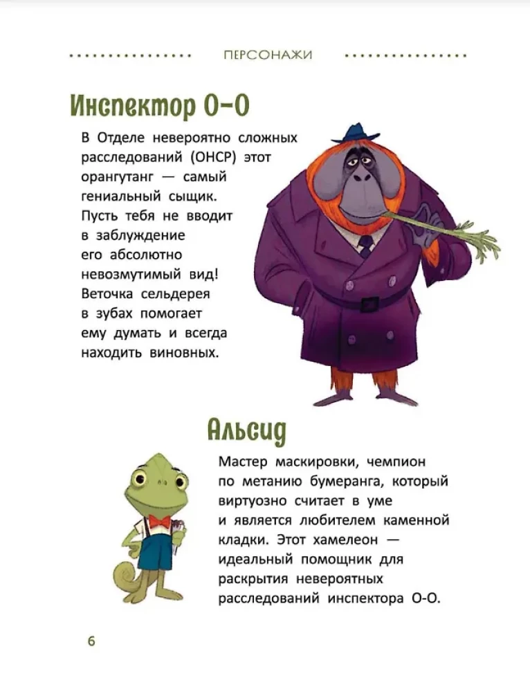 Расследования инспектора О-О: кто похитил священную альпаку?