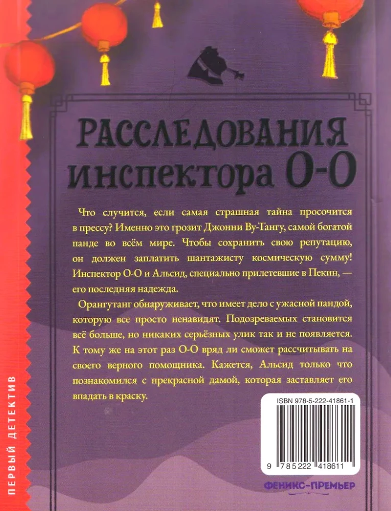 Расследования инспектора О-О-: кто шантажирует панду?