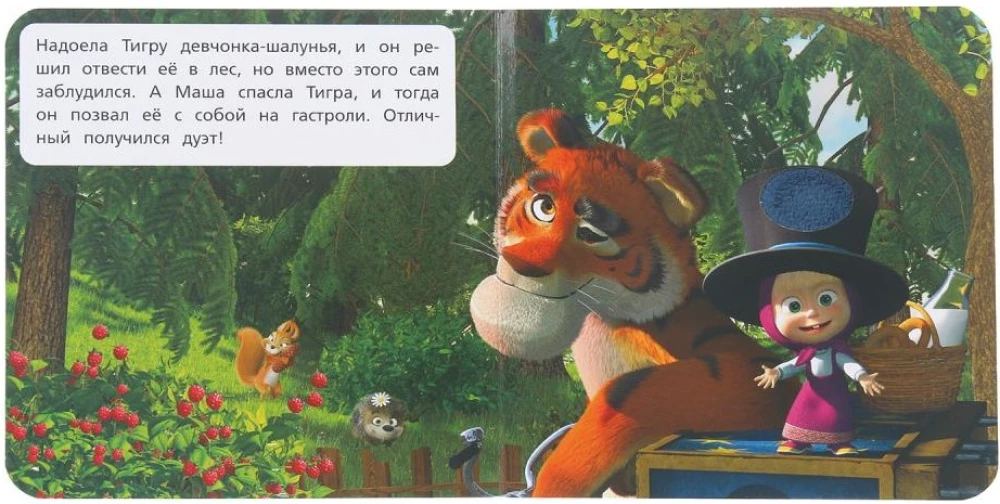 Wąsaty-pasieczny. Masza i Niedźwiedź