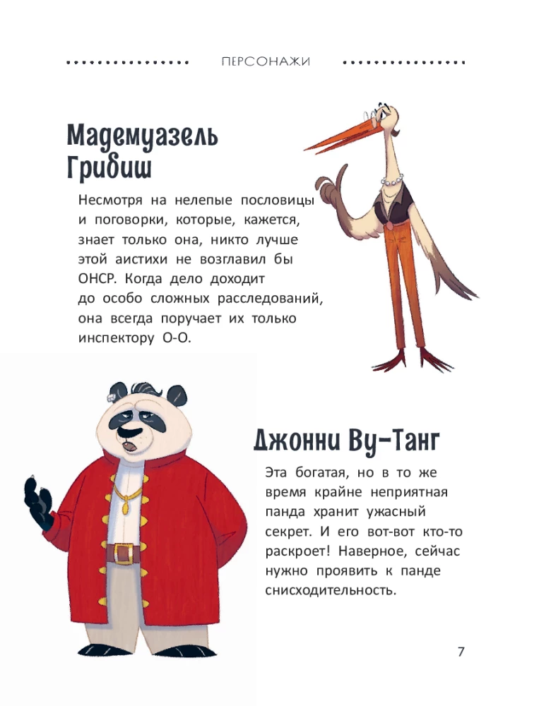 Расследования инспектора О-О-: кто шантажирует панду?