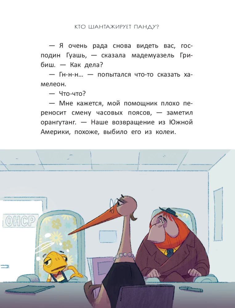 Расследования инспектора О-О-: кто шантажирует панду?