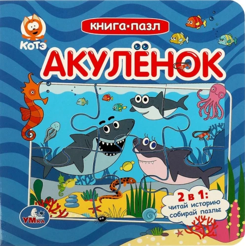 Котэ ТВ. Акулёнок