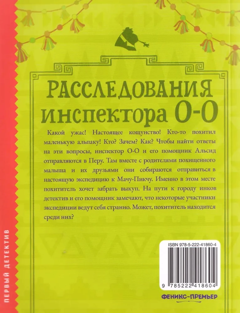 Расследования инспектора О-О: кто похитил священную альпаку?