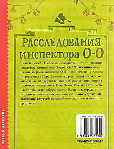 Расследования инспектора О-О: кто похитил священную альпаку?