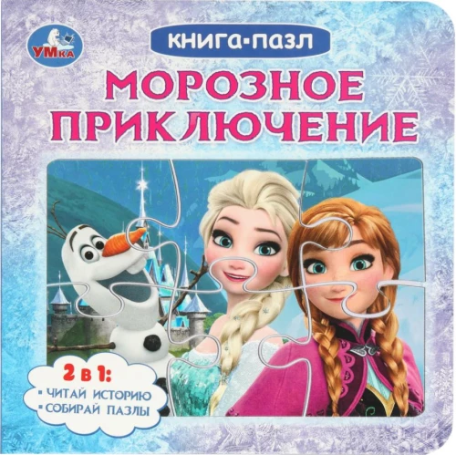 Морозное приключение
