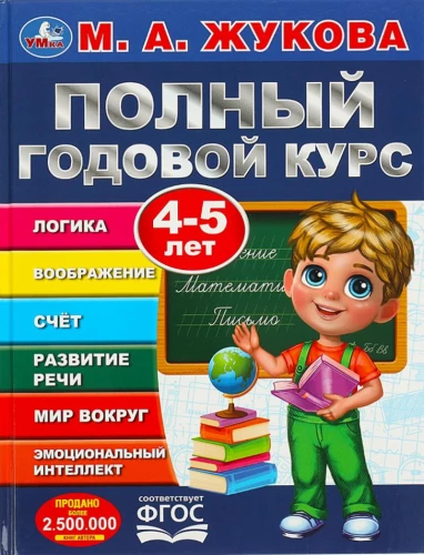 Полный годовой курс. 4-5 лет