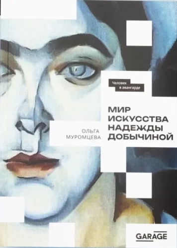 The World of Art by Nadezhda Dobychina!