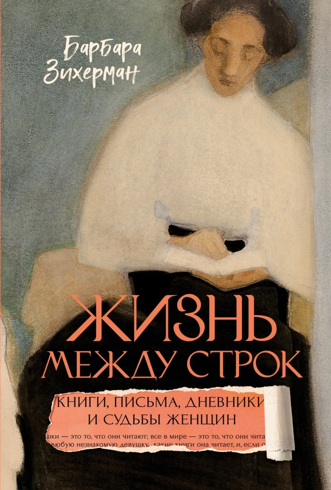 Life Between the Lines: Books, Letters, Diaries, and the Fates of Women