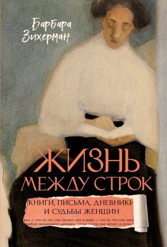 Life Between the Lines: Books, Letters, Diaries, and the Fates of Women