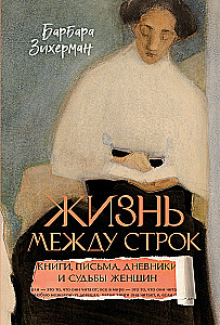 Life Between the Lines: Books, Letters, Diaries, and the Fates of Women