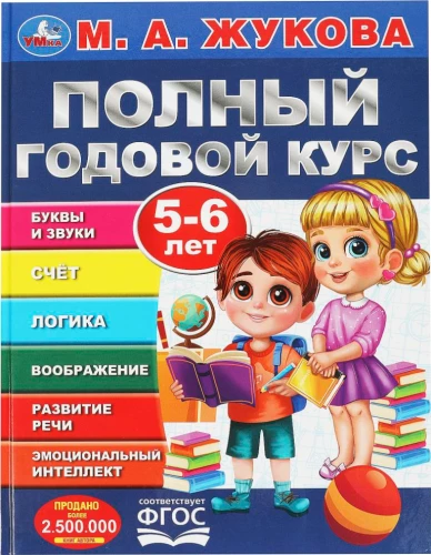 Полный годовой курс. 4-6 лет