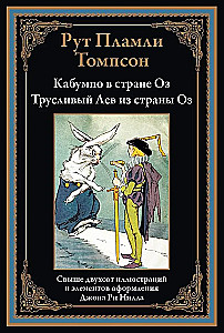 Kabumpo w Krainie Oz. Tchórzliwy Lew z Krainy Oz