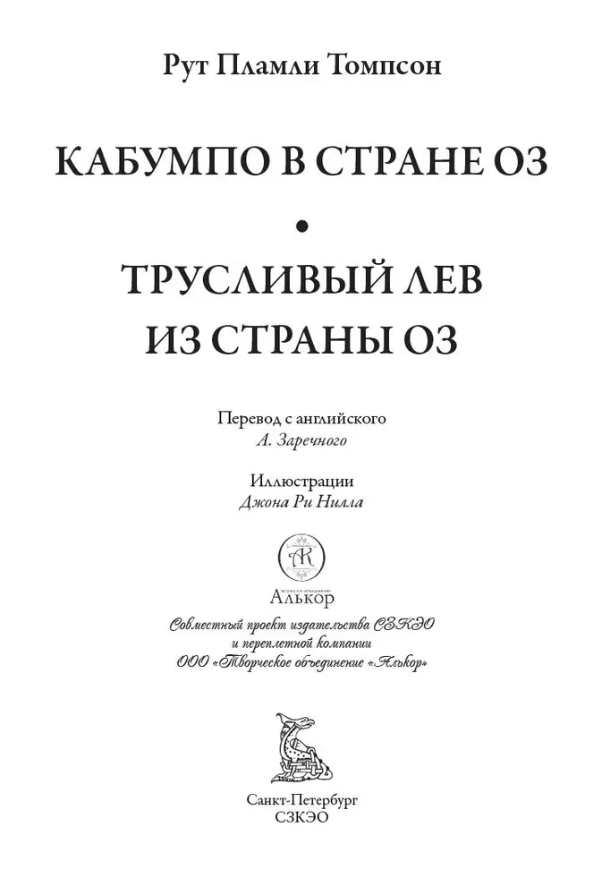 Kabumpo w Krainie Oz. Tchórzliwy Lew z Krainy Oz