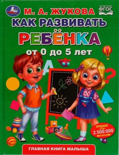 Как развивать ребенка от 0 до 5 лет