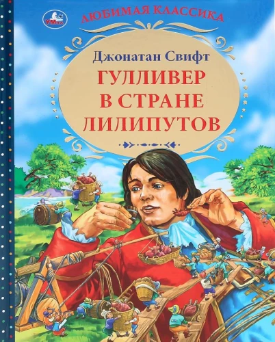 Gulliver in Lilliput