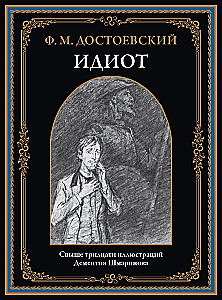 Idiota (z ilustracjami Dementija Szmarinowa)
