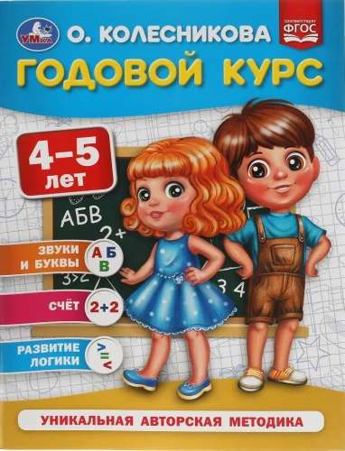 Annual Course for 4-5 Years