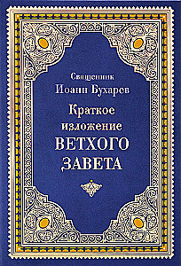 Краткое изложение Ветхого и Нового Завета (Комплект в 2-х томах)
