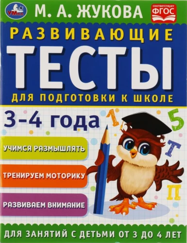 Развивающие тесты для подготовки к школе. 3-4 года