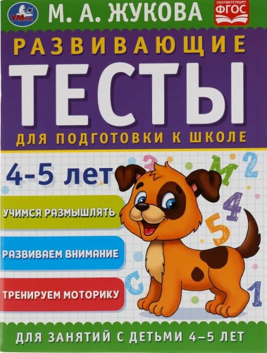 Attīstošie testi skolas sagatavošanai. 4-5 gadi