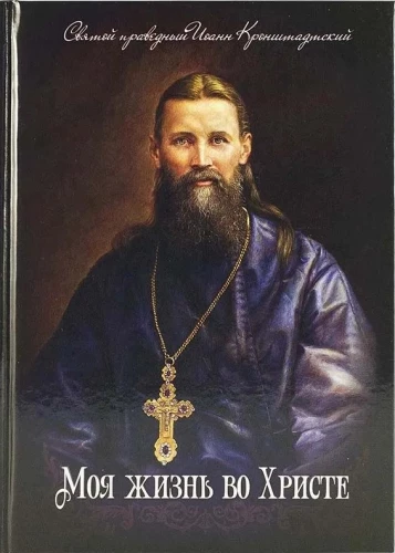 My Life in Christ. Saint Righteous John of Kronstadt