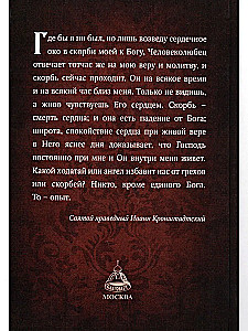 Mein Leben in Christus. Heiliger gerechter Johannes von Kronstadt