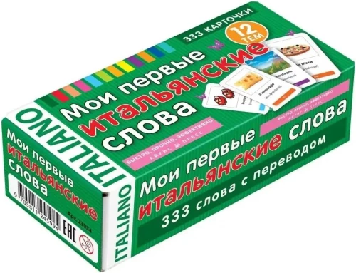Mani pirmie itāļu vārdi. 333 kartītes atmiņai