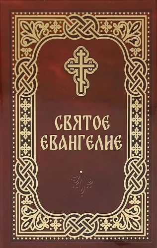 Heilige Evangelium