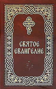 Püha Evangelium