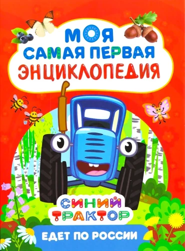 Niebieski traktor jedzie po Rosji. Moja pierwsza encyklopedia