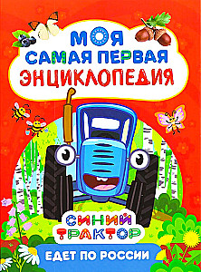 Niebieski traktor jedzie po Rosji. Moja pierwsza encyklopedia