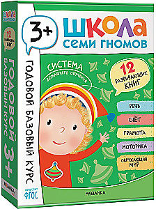 Septiņu rūķu skola. Gada pamatkurss. Komplekts