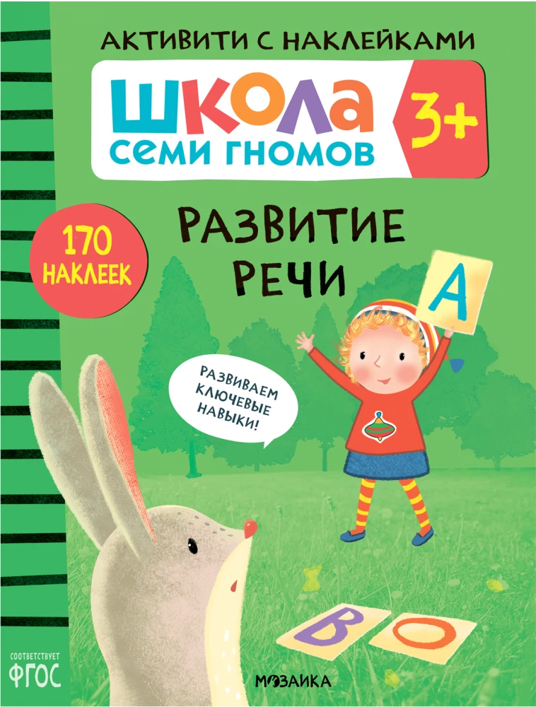 Septiņu rūķu skola. Gada pamatkurss. Komplekts