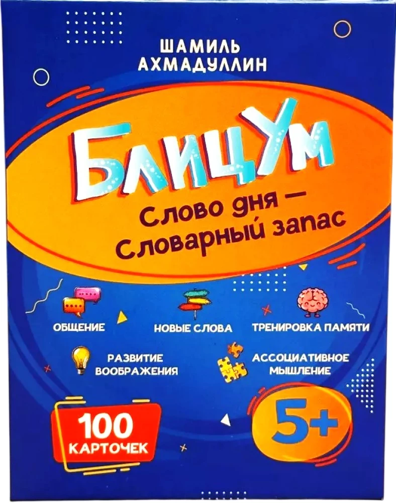 Настольная игра - БлицУм. Слово дня. Словарный запас