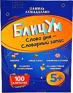 Настольная игра - БлицУм. Слово дня. Словарный запас