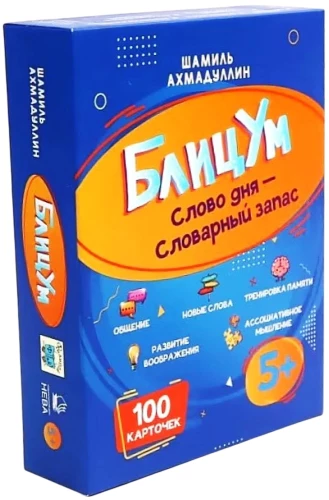 Настольная игра - БлицУм. Слово дня. Словарный запас