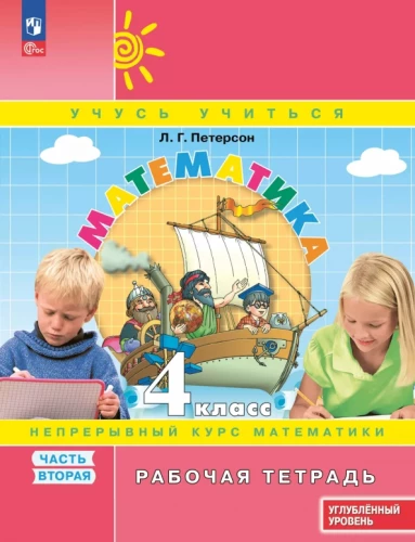 Mathematics. Grade 4. Workbook. Advanced Level. Part 2