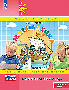 Mathematics. Grade 4. Workbook. Advanced Level. Part 2