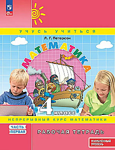 Mathematics. Grade 4. Workbook. Advanced level. Part 1