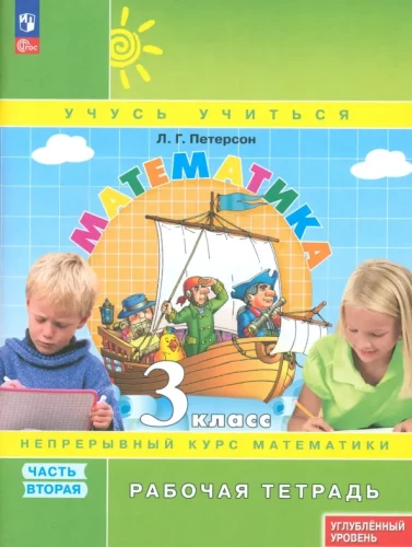 Mathematics. Grade 3. Workbook. Advanced Level. Part 2