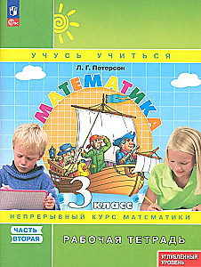 Mathematics. Grade 3. Workbook. Advanced Level. Part 2