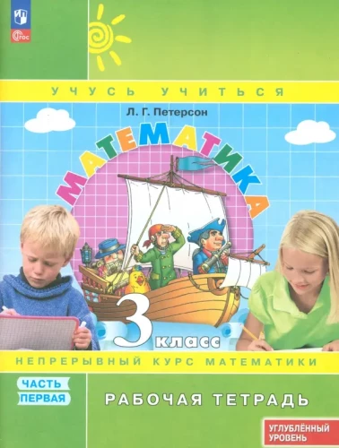 Mathematics. Grade 3. Workbook. Advanced Level. Part 1